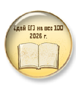 Тренажёр "Сдай ЕГЭ на все 100! Новые варианты"
